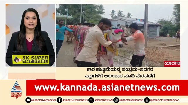 Yadgiri: ಕಾರ ಹುಣ್ಣಿಮೆಯ ಸಂಭ್ರಮ-ಸಡಗರ | Morning News Express | Kannada News | Suvarna News