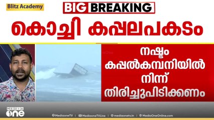 കപ്പൽ അപകടത്തിൽ കര്‍ശന നിർദേശങ്ങളുമായി ഹൈക്കോടതി; 'നഷ്ടം കപ്പൽ കമ്പനിയിൽ നിന്ന് തിരിച്ചുപിടിക്കണം'
