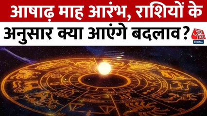 आषाढ़ माह की हुई शुरुआत, जानें क्या लाएगा बदलाव, देखें राशिफल