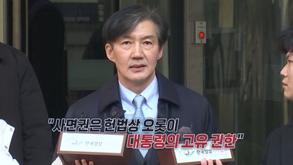 조국 사면론 수면위로..."시기상조" VS "필요하다" [앵커리포트] / YTN