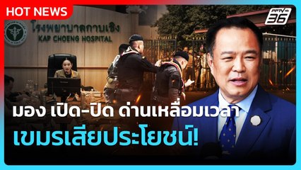 อนุทินมอง เปิด-ปิด ด่านเหลื่อมเวลา เขมรเสียประโยชน์!| PPTVNews