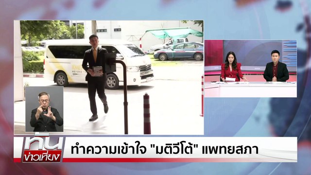สมศักดิ์ แจงปมวีโต้แพทยสภา | ทันข่าวเที่ยง | 12 มิ.ย.68 | PART 2
