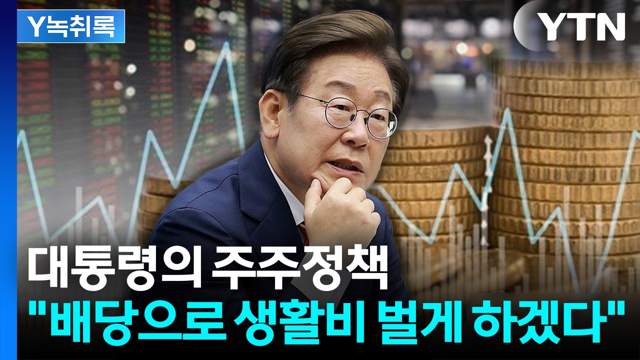 '월급처럼 배당 받는 시대' 대통령이 열까? 세제 개편 방향은 [Y녹취록] / YTN