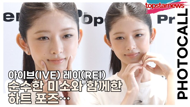 아이브(IVE) 레이(REI), 순수한 미소와 함께한 하트 포즈… ‘보는 이의 마음까지 녹이다’(‘오프닝프로젝트’ 포토월) [TOP영상]