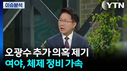 [뉴스퀘어 2PM] 오광수, 추가 의혹제기...여야, 체제 정비 가속 / YTN