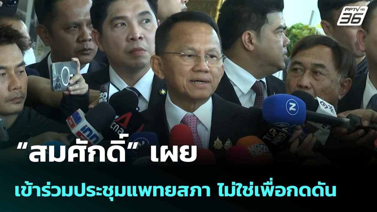 “สมศักดิ์” เผย เข้าร่วมประชุมแพทยสภา ไม่ใช่เพื่...