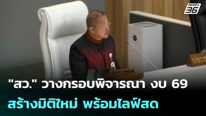 "สว." วางกรอบพิจารณา งบ 69 สร้างมิติใหม่ พร้อมไลฟ์สด | เที่ยงทันข่าว | 12 มิ.ย. 68