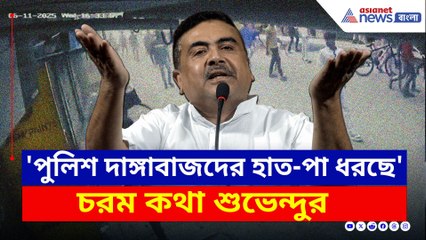 'পুলিশ দাঙ্গাবাজদের হাত-পা ধরছে' চরম কথা শুভেন্দুর