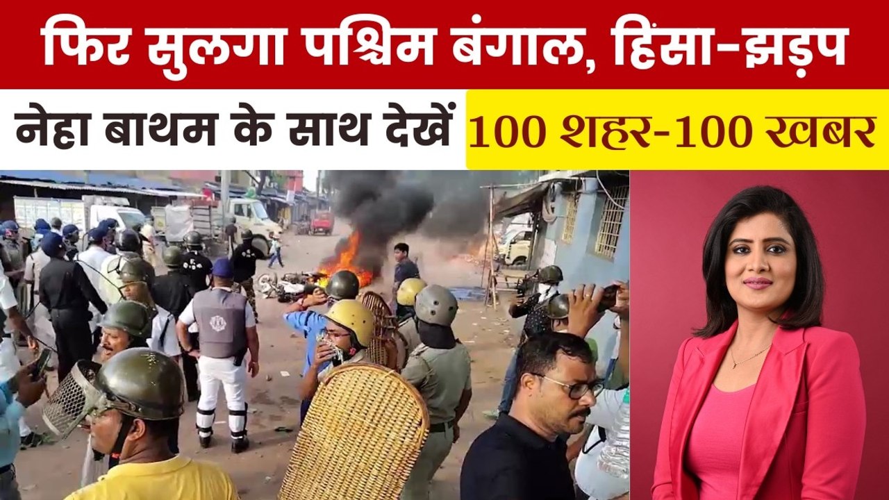 दक्षिण 24 परगना में दो समुदायों के बीच झड़प, हिंसा-आगजनी; देखें 100 शहर-100 खबर