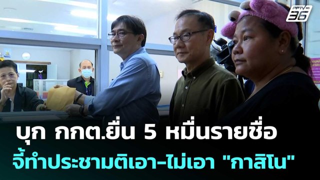 บุก กกต.ยื่น 5 หมื่นรายชื่อ จี้ทำประชามติเอา-ไม่เอา กาสิโน | เที่ยงทันข่าว | 12 มิ.ย. 68