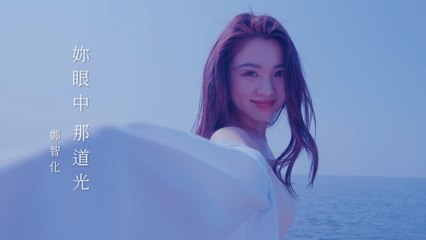 鄭智化 Osking Cheng【妳眼中那道光 Sparkle in your eyes 】Official Music Video