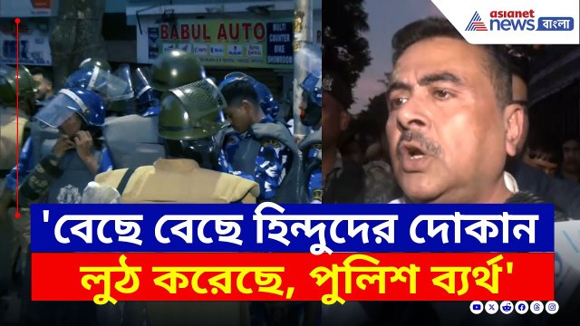 'পুলিশ ব্যর্থ, বেছে বেছে হিন্দুদের দোকান লুঠছে' চরম বার্তা শুভেন্দুর | Maheshtala Incident Today