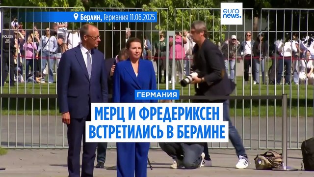 Мерц и Фредериксен обсудили Украину, безопасность, миграцию, глобальную торговлю