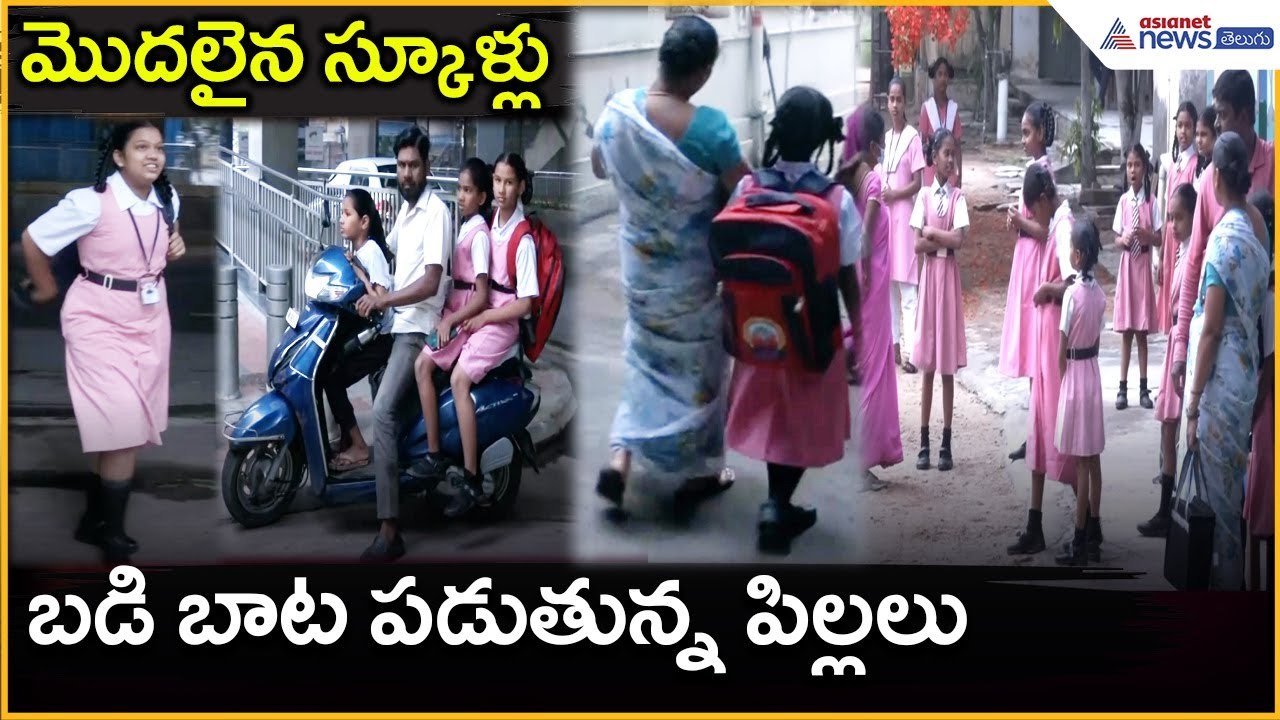 మొదలైన స్కూళ్లు.. బడి బాట పడుతున్న పిల్లలు | Schools Reopen | Students | Asianet News Telugu