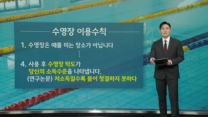 “저소득일수록 청결하지 못해”...수영장 안내문에 '분노' [앵커리포트] / YTN
