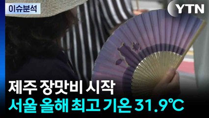 [날씨] 제주 장맛비 시작...서울 올해 최고 기온 31.9℃ / YTN
