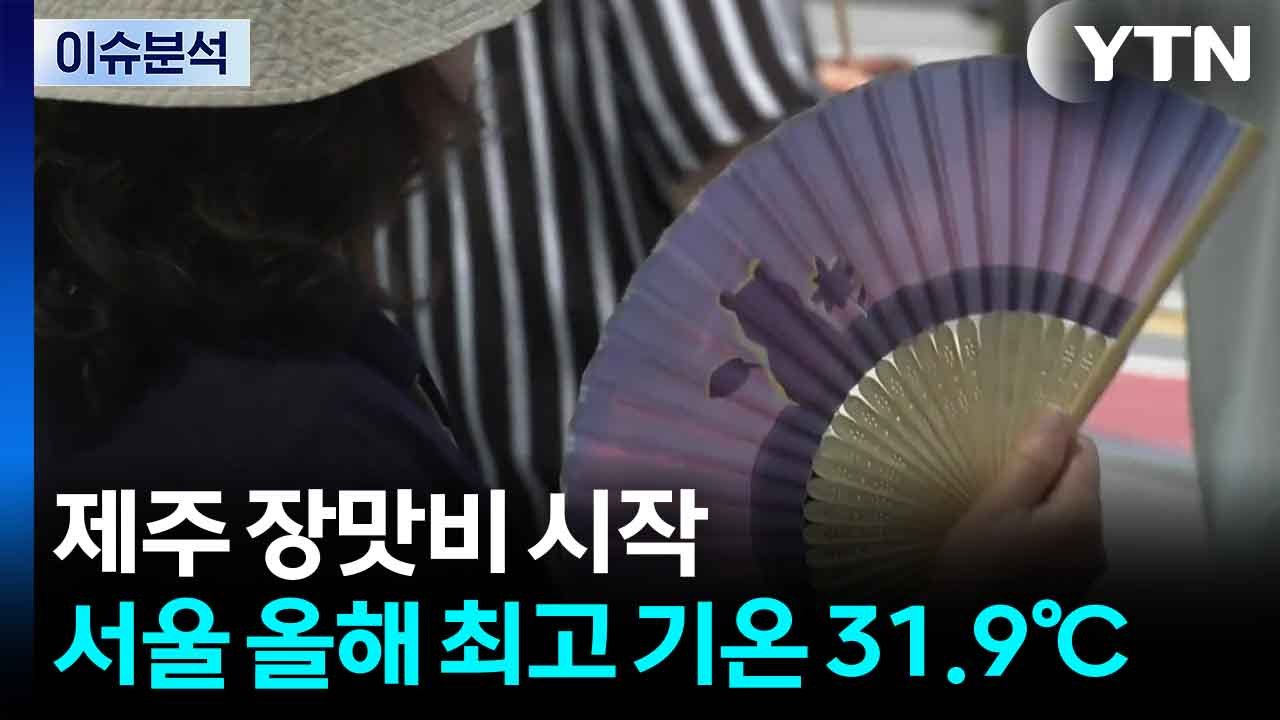 [날씨] 제주 장맛비 시작...서울 올해 최고 기온 31.9℃ / YTN