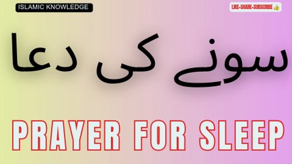 سونے کی دعا