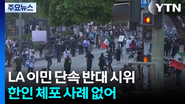 LA 나흘째 이민 단속 반대 시위...도심 곳곳 시위대·경찰 대치 / YTN