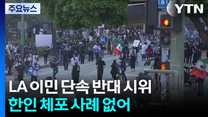 LA 나흘째 이민 단속 반대 시위...도심 곳곳 시위대·경찰 대치 / YTN