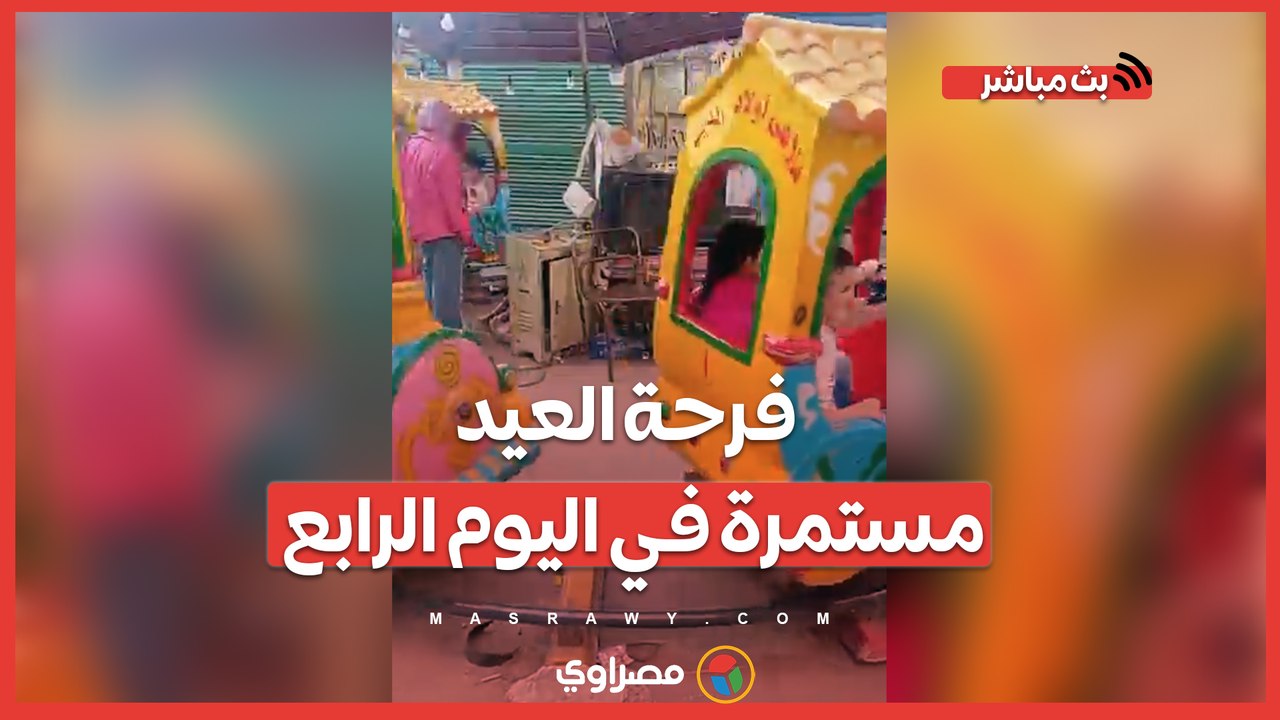 فرحة العيد مستمرة في اليوم الرابع.. إقبال على...