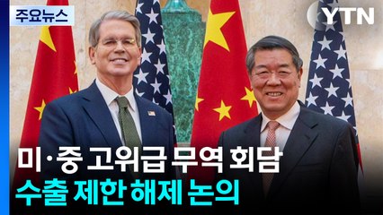 미중, 2차 무역협상 첫날 회담 종료...수출 제한 해제 논의 / YTN