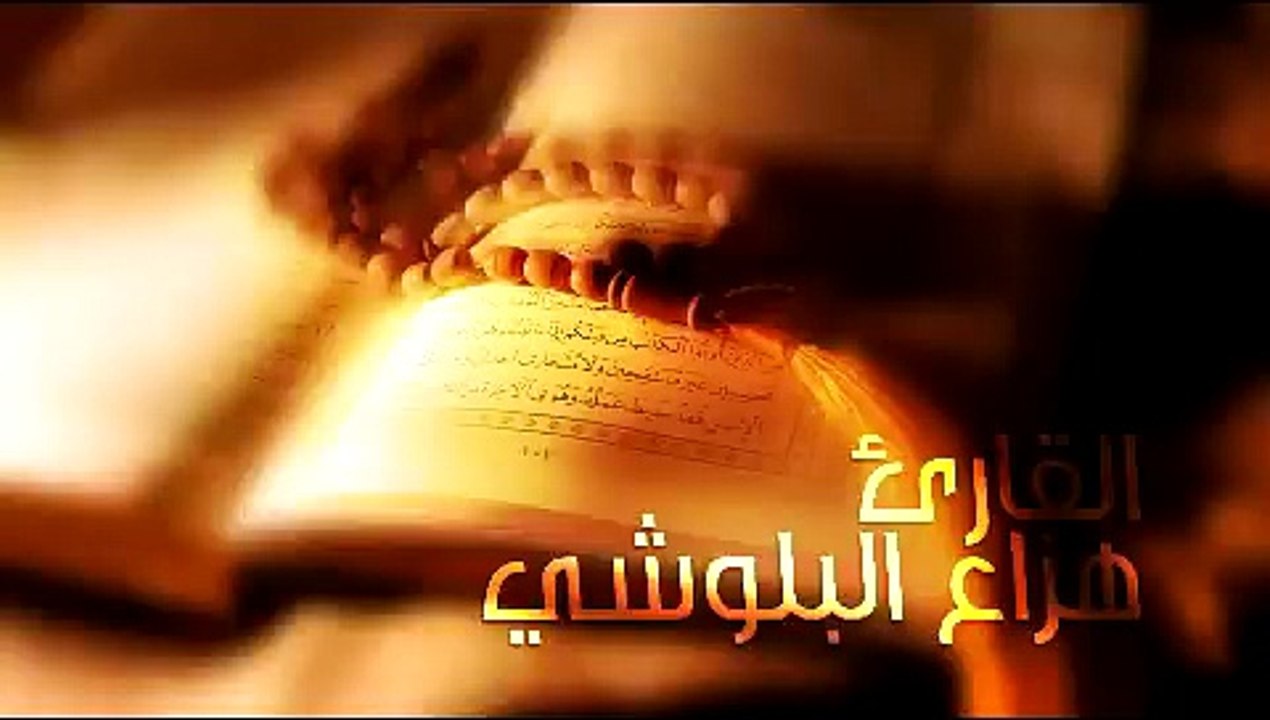 هزاع البلوشي تلاوة خاشعة لعلاج ضيق الصدر والهم ارح مسمعك واسمعها
