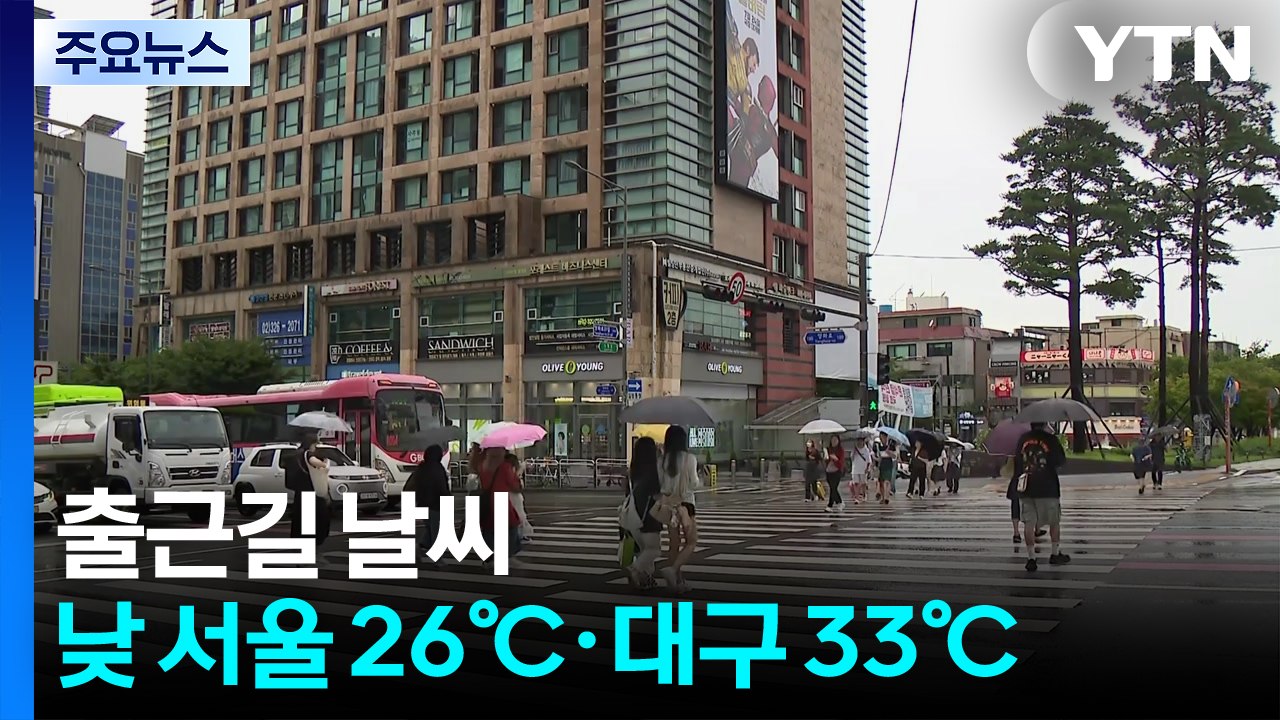 [출근길 YTN 날씨 6/10]서울 등 중북부 약한 비...낮 더위 계속, 대구 33...