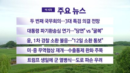 [YTN 실시간뉴스] 두 번째 국무회의...3대 특검 의결 전망 / YTN