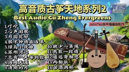 古箏天地Vol.2经典分享🎶Best Audio Gu Zheng Evergreens  2