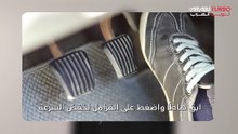 ماذا تفعل إذا تعطلت دواسة البنزين فجأة؟
