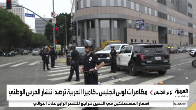الحرس الوطني يتمركز في لوس أنجلوس تنفيذا لأوامر ترمب رغم رفض حاكم كاليفورنيا