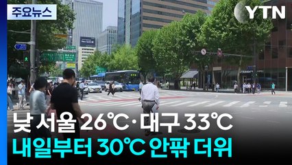 [날씨] 출근길 해안가 짙은 안개 주의...습도 높은 낮 더위 / YTN
