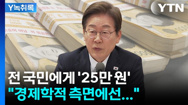 전국민 25만 원, 고급 식당에서 쓸 수도...정말 어려운 곳으로 돈이 갈까 [굿모닝경제] / YTN