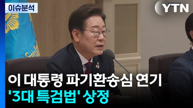 [뉴스퀘어10] 이 대통령 선거법 파기환송심 연기...'3대 특검법' 상정 / YTN