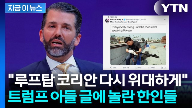 LA 시위에 '루프탑 코리안' 소환한 트럼프 장남...한인들 발칵 [지금이뉴스] / YTN