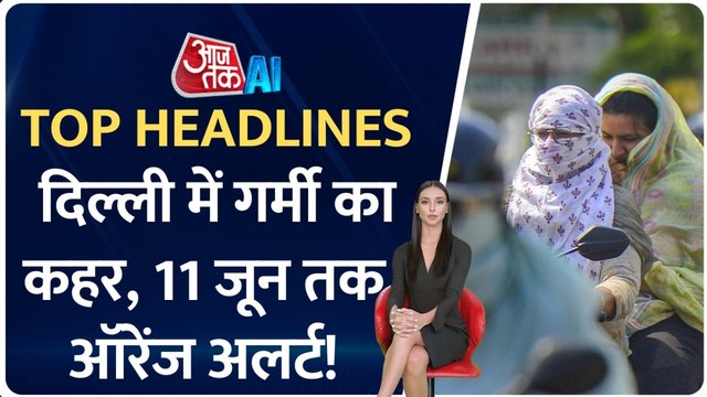 दिल्ली में तापमान 40 डिग्री के पार, राजा हत्याकांड में 4 गिरफ्तार; देखें AI एंकर के साथ टॉप हेडलाइंस