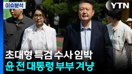 초대형 특검 수사 임박...윤 전 대통령 부부 겨냥 / YTN