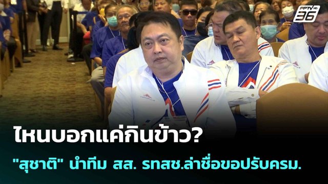 ไหนบอกแค่กินข้าว? สุชาติ นำทีม สส. รทสช.ล่าชื่อขอปรับครม.| โชว์ข่าวเช้านี้ | 10 มิ.ย. 68
