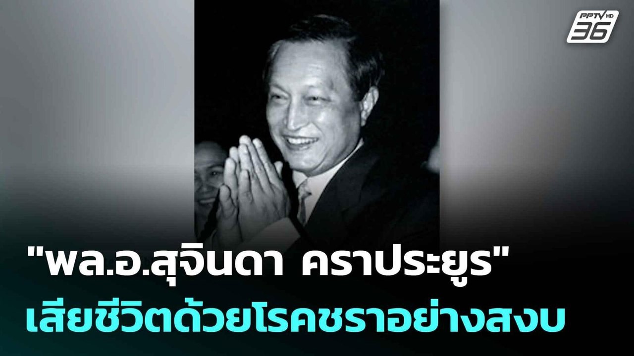 "พล.อ.สุจินดา คราประยูร" เสียชีวิตด้วยโรคชราอย่...