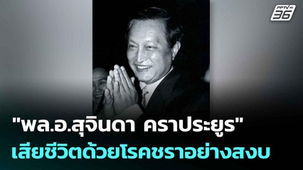 "พล.อ.สุจินดา คราประยูร" เสียชีวิตด้วยโรคชราอย่างสงบ| โชว์ข่าวเช้านี้  | 10 มิ.ย. 68