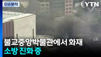 [뉴스나우] 조계사 옆 불교중앙박물관에서 화재...소방 진화 중 / YTN