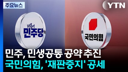 민주, 민생공통 공약 추진...국민의힘, '재판중지' 공세 / YTN
