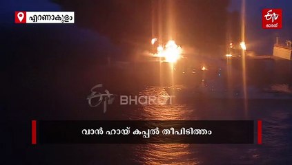 വാൻ ഹായ് കപ്പൽ തീപിടിത്തം; തീയണക്കാനുള്ള ശ്രമം തുടരുന്നു, രക്ഷാപ്രവർത്തനത്തിന് സചേതും സമുദ്ര പ്രഹരിയും