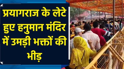 Prayagraj के लेटे हुए हनुमान मंदिर में लगा भक्तों का तांता