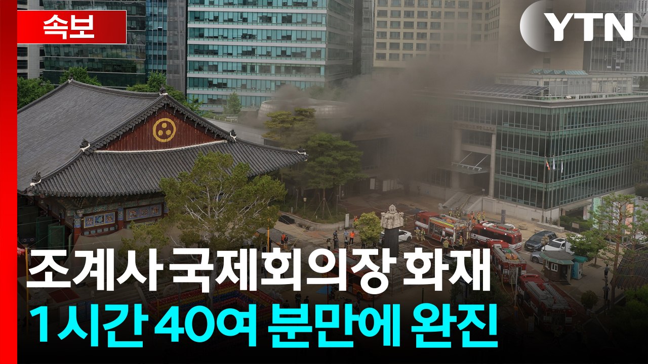 [속보] 조계사 국제회의장 화재...1시간 40여 분만에 완진 / YTN