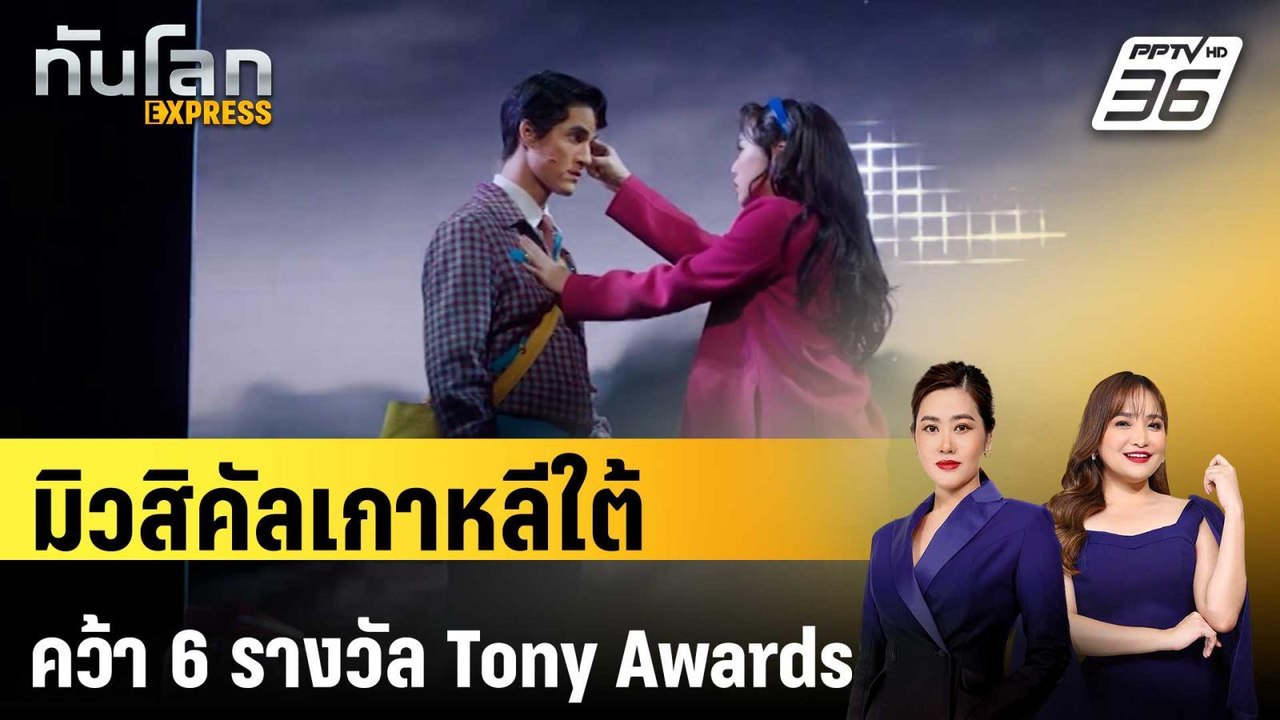 มิวสิคัลเกาหลีใต้คว้า 6 รางวัล Tony Awards | ทั...