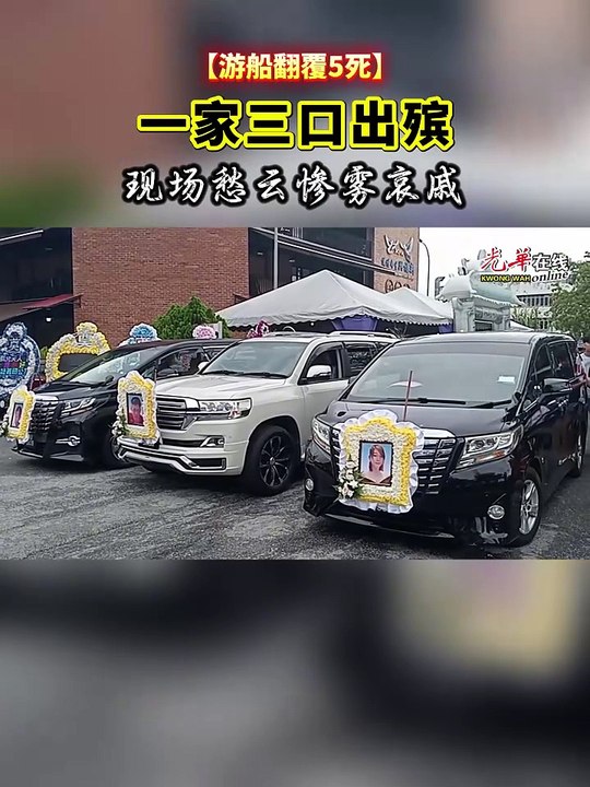 游船翻覆一家三口出殡