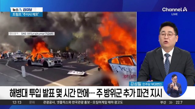 LA 시위 나흘째…미군, 해병대 700명 투입 결정