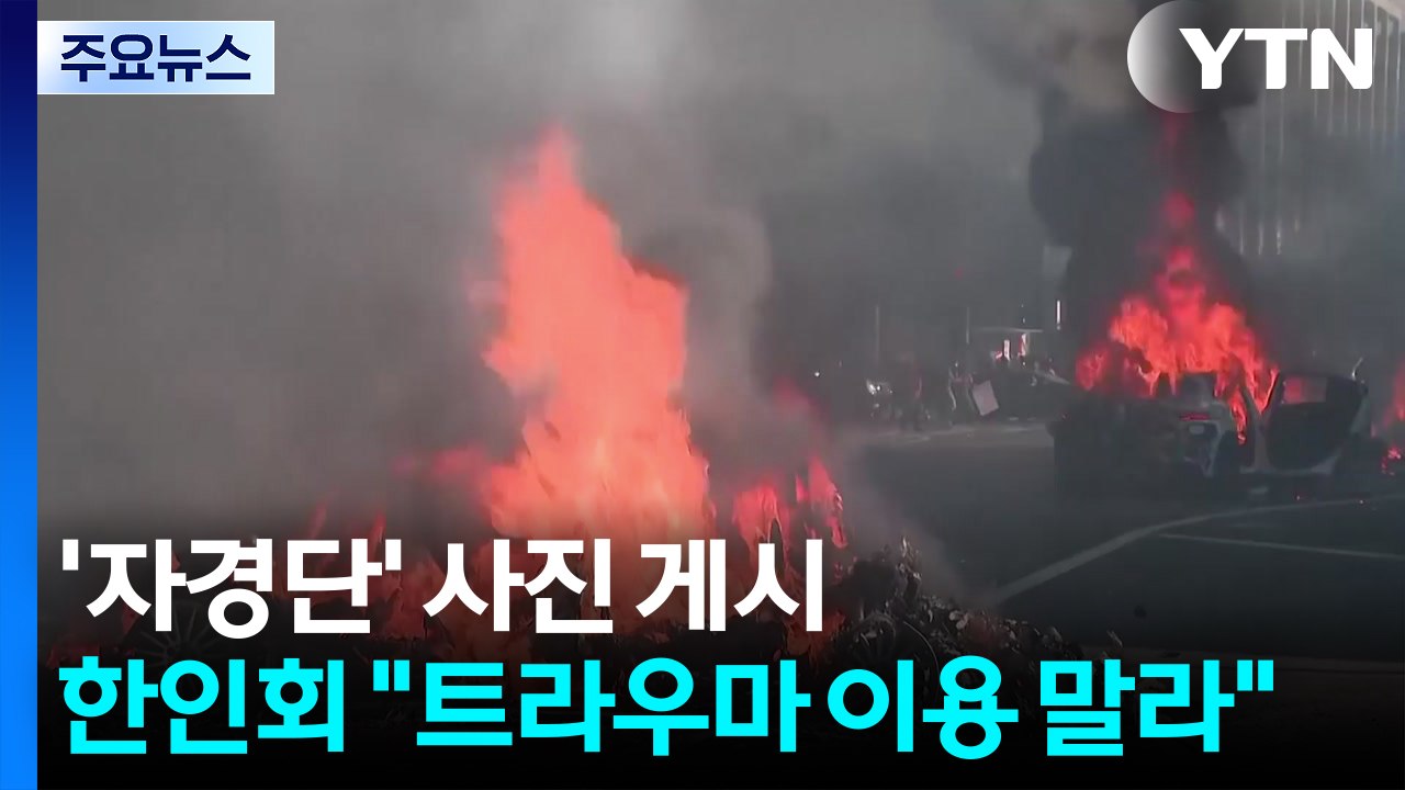 LA 시위현장에 해병대까지 파견...한인회 "트라우마 이용 말라" / YTN